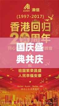 国庆盛典共庆祖国华诞，同心共筑中国梦，共创辉煌未来！