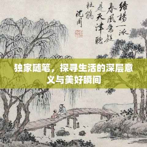 独家随笔，探寻生活的深层意义与美好瞬间