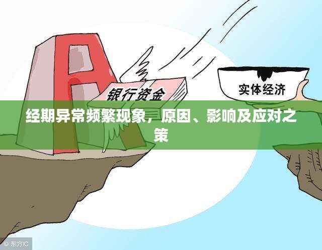 经期异常频繁现象，原因、影响及应对之策