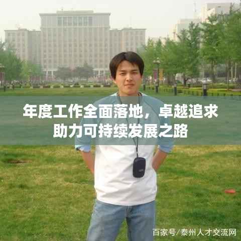 年度工作全面落地，卓越追求助力可持续发展之路