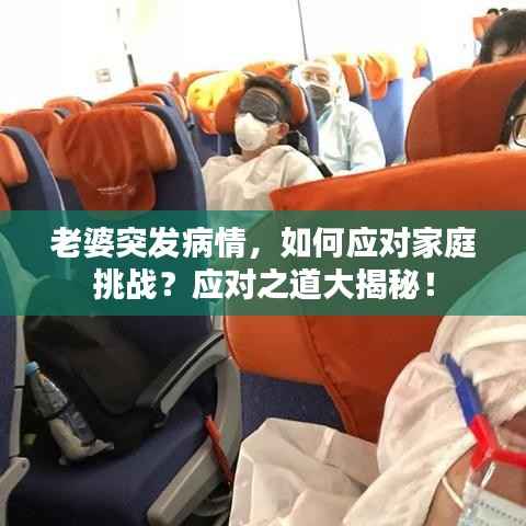 老婆突发病情，如何应对家庭挑战？应对之道大揭秘！