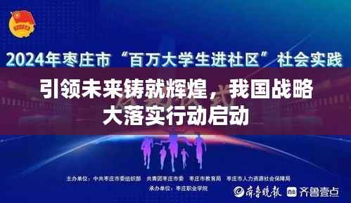 引领未来铸就辉煌，我国战略大落实行动启动