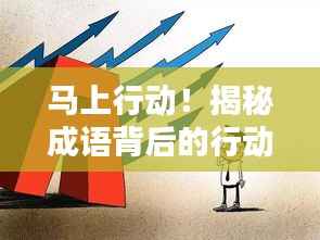马上行动！揭秘成语背后的行动哲学与重要性
