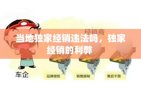 当地独家经销违法吗，独家经销的利弊 