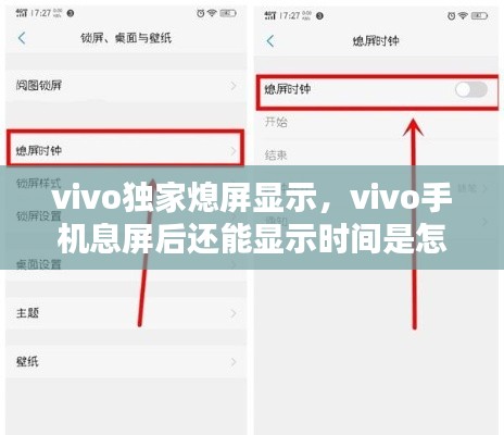 vivo独家熄屏显示，vivo手机息屏后还能显示时间是怎么设置的 