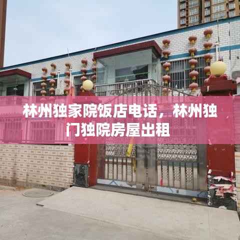 林州独家院饭店电话，林州独门独院房屋出租 