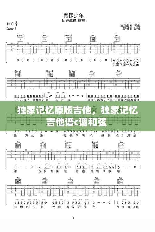 独家记忆原版吉他，独家记忆吉他谱c调和弦 