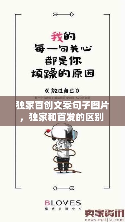 独家首创文案句子图片，独家和首发的区别 