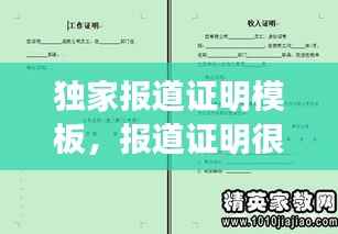 独家报道证明模板，报道证明很重要吗 