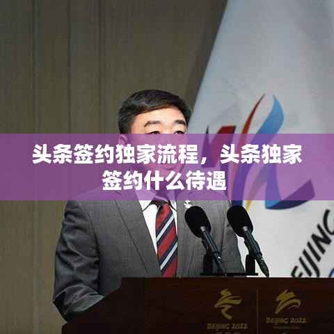 头条签约独家流程，头条独家签约什么待遇 