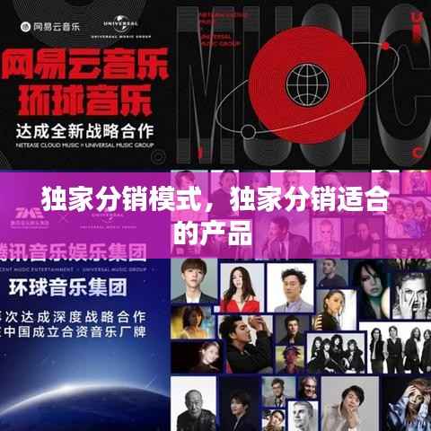 独家分销模式，独家分销适合的产品 