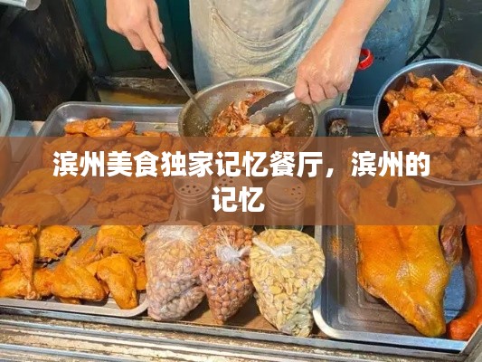 滨州美食独家记忆餐厅，滨州的记忆 