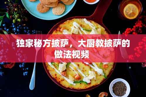 独家秘方披萨，大厨教披萨的做法视频 