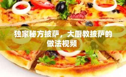 独家秘方披萨,大厨教披萨的做法视频