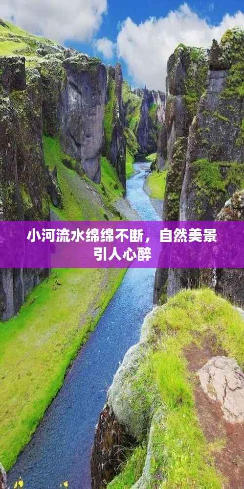 小河流水绵绵不断，自然美景引人心醉