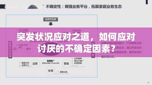 突发状况应对之道，如何应对讨厌的不确定因素？