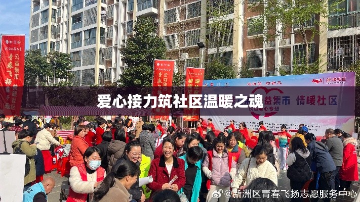 爱心接力筑社区温暖之魂