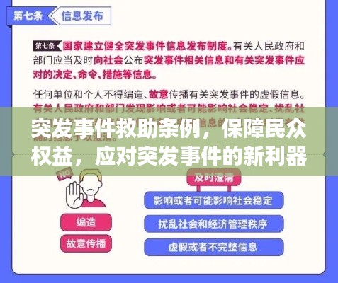 突发事件救助条例，保障民众权益，应对突发事件的新利器