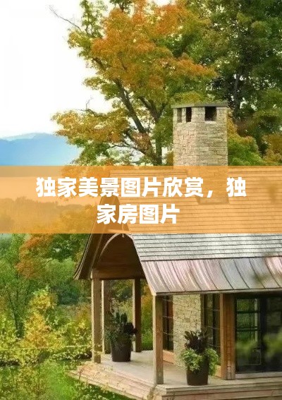 独家美景图片欣赏，独家房图片 