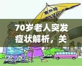 70岁老人突发症状解析，关注健康，预防为先