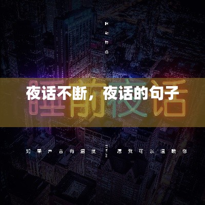 夜话不断，夜话的句子 