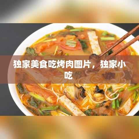 独家美食吃烤肉图片，独家小吃 