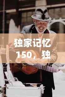 独家记忆150，独家记忆电影 