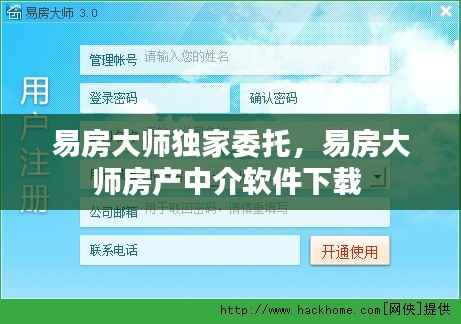 易房大师独家委托，易房大师房产中介软件下载 