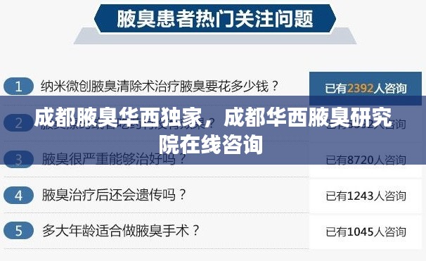 成都腋臭华西独家，成都华西腋臭研究院在线咨询 