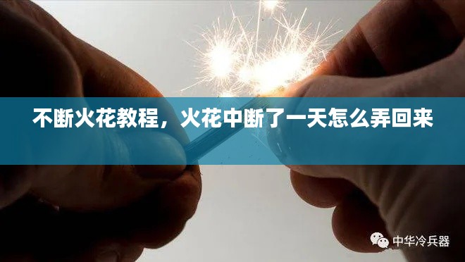 不断火花教程，火花中断了一天怎么弄回来 
