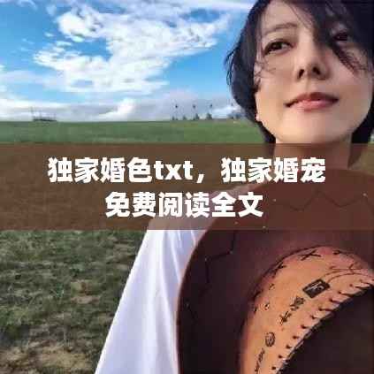 独家婚色txt，独家婚宠免费阅读全文 