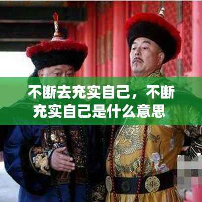 不断去充实自己，不断充实自己是什么意思 