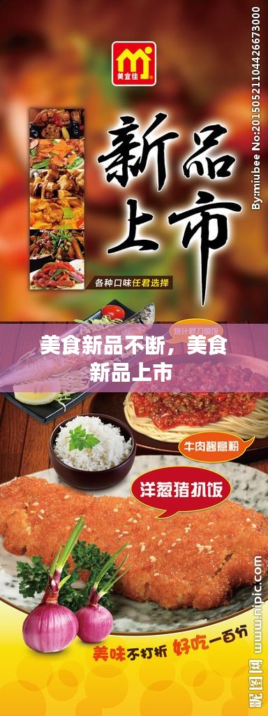 美食新品不断，美食新品上市 