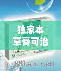 独家本草膏可治妇科吗，独家本草膏有副作用吗 
