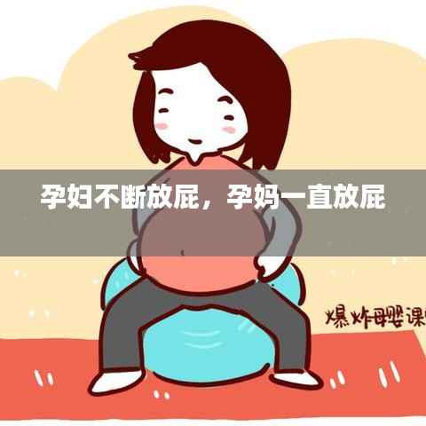 孕妇不断放屁，孕妈一直放屁 