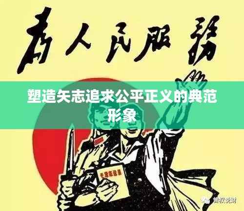 塑造矢志追求公平正义的典范形象