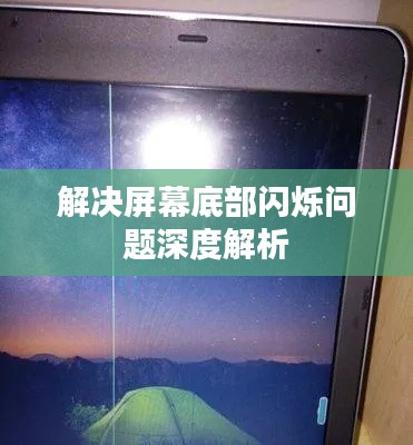 解决屏幕底部闪烁问题深度解析
