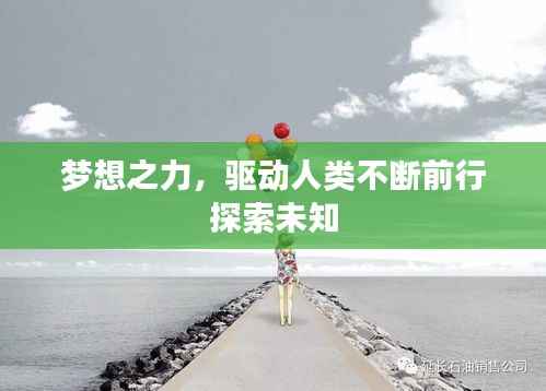 梦想之力，驱动人类不断前行探索未知