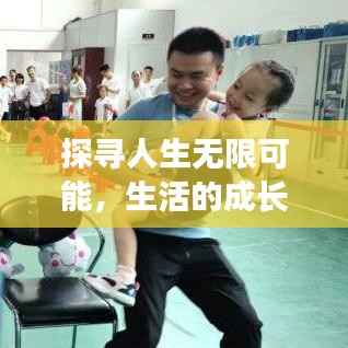 探寻人生无限可能，生活的成长之旅