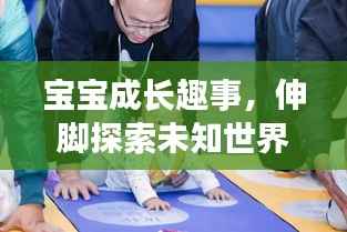 宝宝成长趣事，伸脚探索未知世界的小动作观察