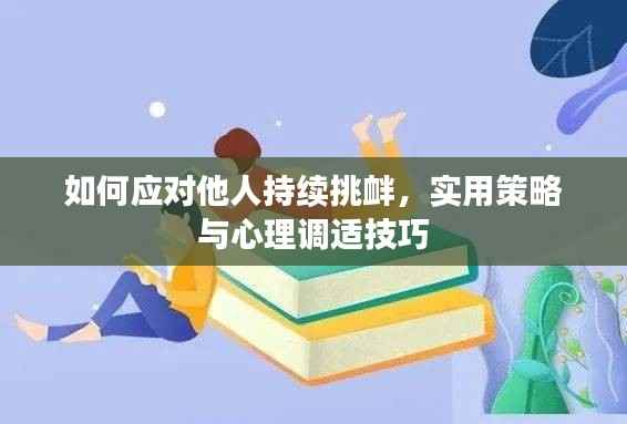 如何应对他人持续挑衅，实用策略与心理调适技巧