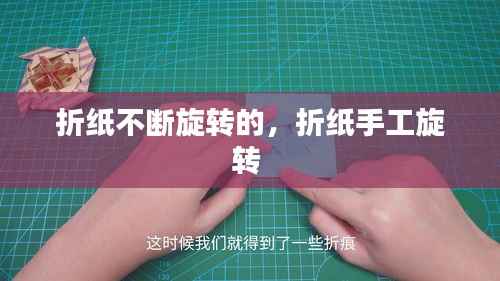 折纸不断旋转的，折纸手工旋转 