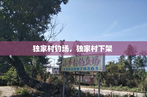 独家村钓场，独家村下架 
