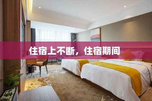 住宿上不断，住宿期间 