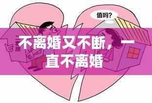 不离婚又不断，一直不离婚 