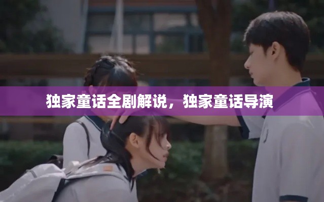 独家童话全剧解说，独家童话导演 