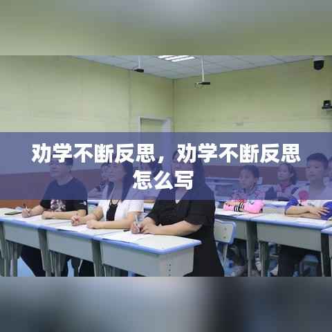 劝学不断反思，劝学不断反思怎么写 