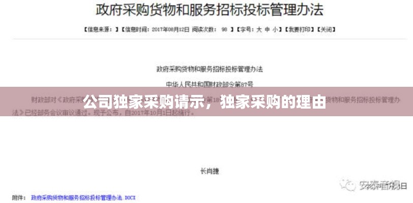 公司独家采购请示，独家采购的理由 