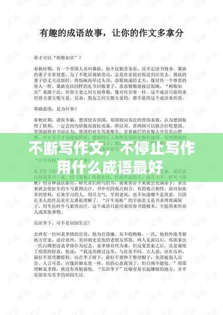 不断写作文，不停止写作用什么成语最好 
