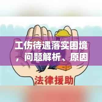 工伤待遇落实困境，问题解析、原因探究与解决策略